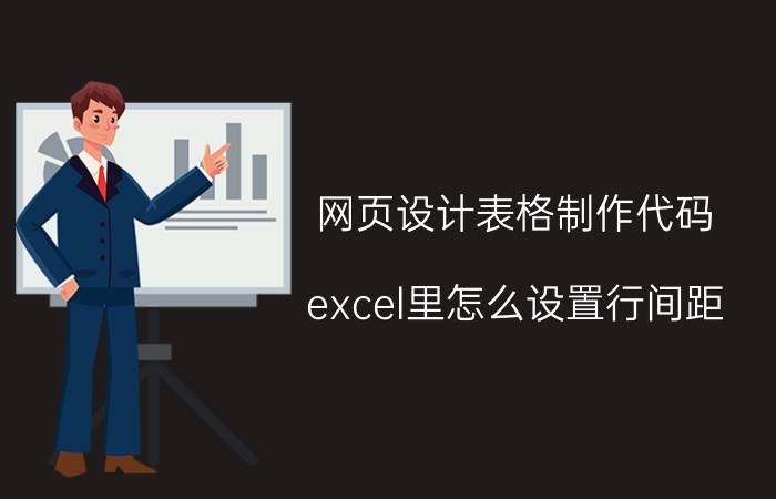 网页设计表格制作代码 excel里怎么设置行间距？